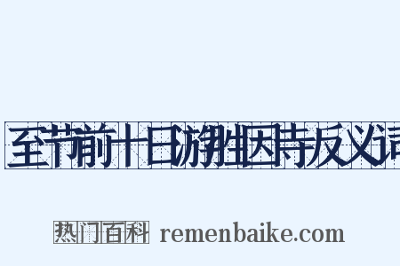 至节前十日游胜因寺反义词是什么意思的图片